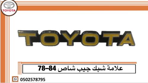 علامة شبك جيب شاص 84–78