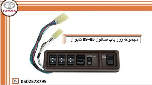 مجموعة زرار باب صالون 85–89 تايوان