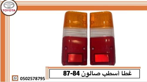 غطا أسطب خلفي صالون81-85-89