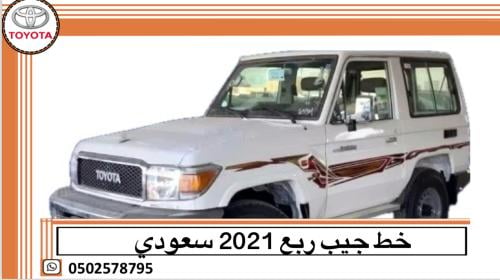 خط جيب 2021 سعودي ربع اصلي وكالة