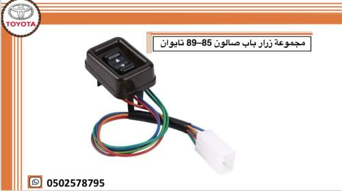 مجموعة زرار باب صالون 85–89 تايوان