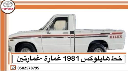 خط هايلوكس 1981