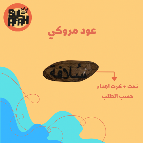 عود مروكي صناعي