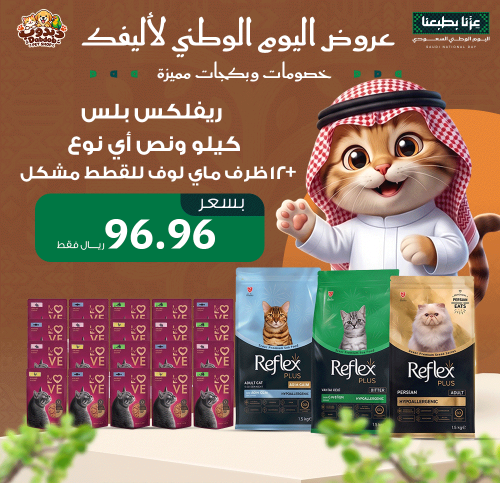 عرض اليوم الوطني – ريفلكس بلس 1.5 كيلو للقطط من اخ...