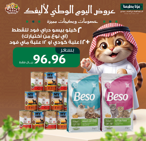 عرض اليوم الوطني – 2 كيلو بيسو دراي فود للقطط أي ن...