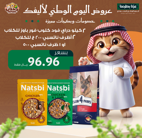 عرض اليوم الوطني – كلوب فور باوز دراي فود للكلاب 2...