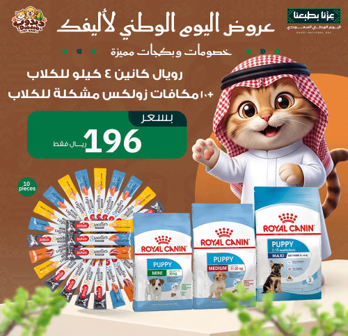 عرض اليوم الوطني – رويال كانين 4 كيلو للكلاب + 10...