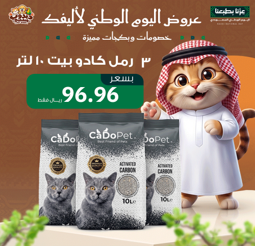 عرض اليوم الوطني – 3 أكياس رمل كادو بيت للقطط 10 ل...