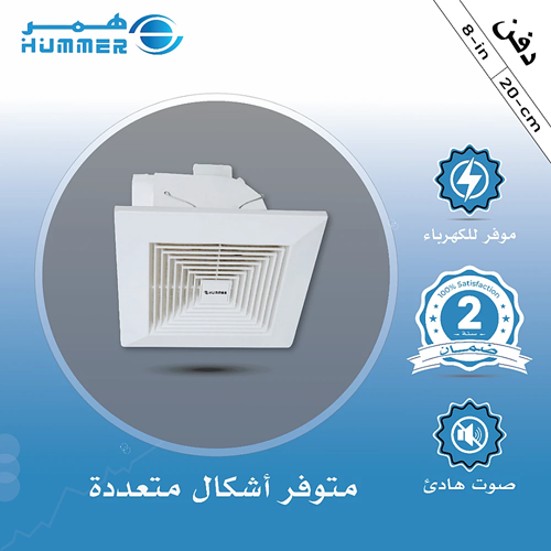 مروحة شفط سقف مربع شبك 8 بوصه مقاس الدفن (20*20) س...