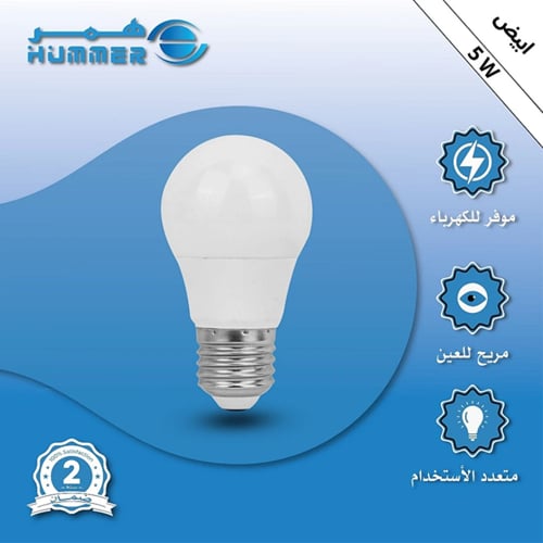لمبة كوع كروية 5 واط عدة الوان متوفرة