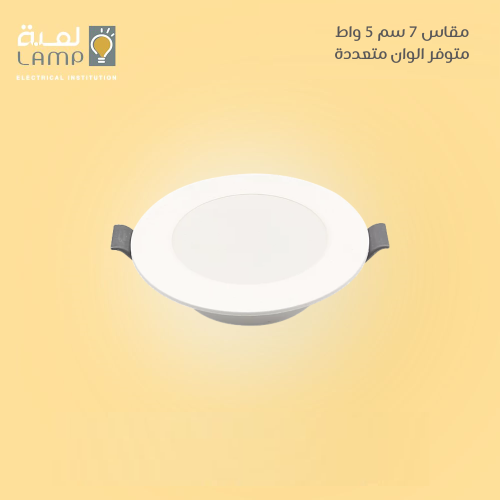 لمبة ليد بنل دفن سقف جبس مقاس 7 سم 5 واط جودة عالي...