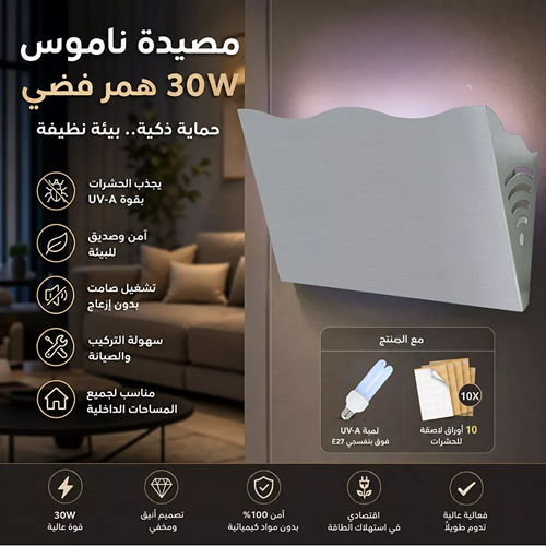 مصيدة ناموس 30W همر فضي مع ظرف (10 لواصق) مع المنتج