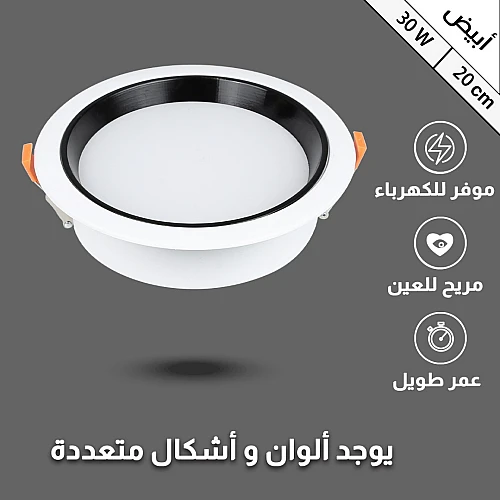 كشاف بنل مثلج مانع توهج 20 سم لون الانارة ابيض 30...