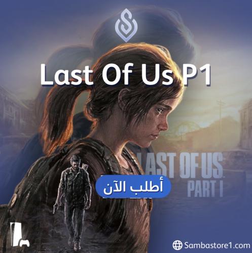 تلعب بحسابنا فقط- The last of us 1