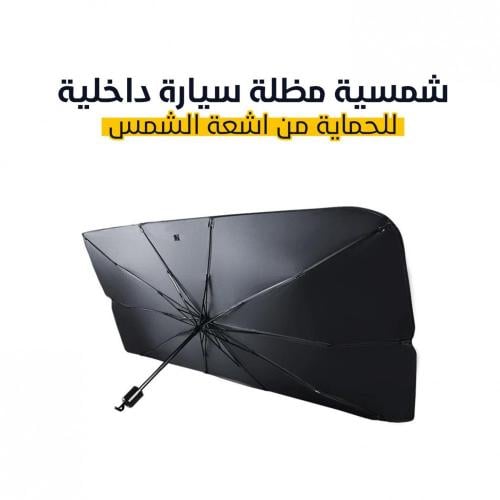 مظلة السياره ( شماسيه )