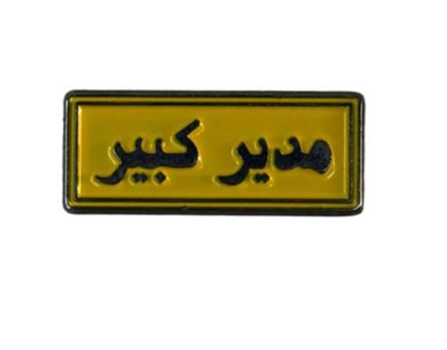 ستيكر حديد مدير كبير