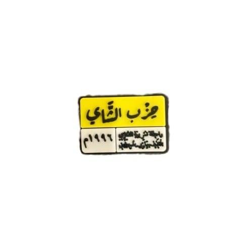 ستيكر حديد حزب الشاهي