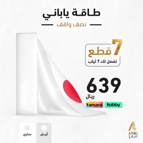 طاقـة قماش يـابـانـي فخم سادة