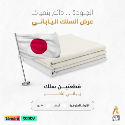 عرض السلك الياباني سادة طايح