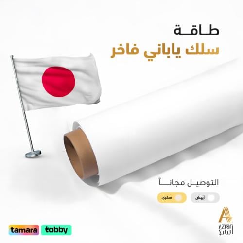 طاقـة قماش ياباني سلك سادة