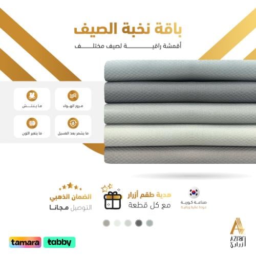 باقة نخبة الصيف