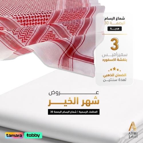 بكج العظماء الرسمي+ هدية شماغ البسام