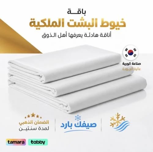 باقة خيوط البشت الملكية