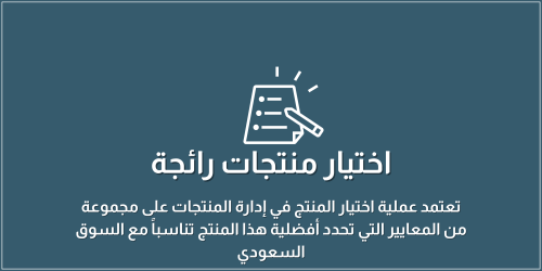 اختيار منتجات رائجة