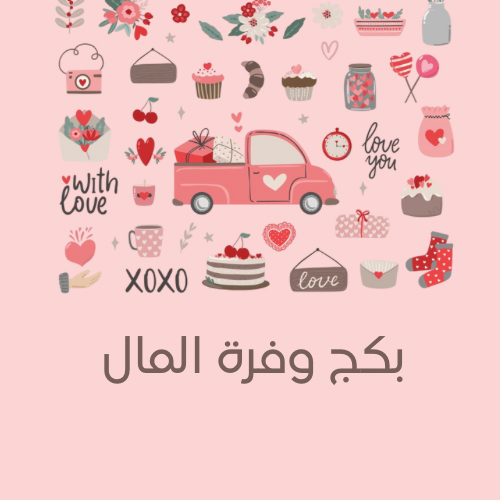 بكج وفرة المال