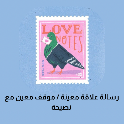 رسالة علاقة معينة / موقف معين مع نصيحة