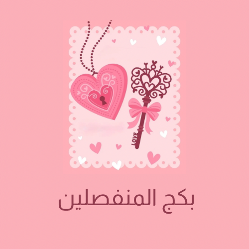 بكج المنفصلين