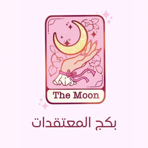 بكج المعتقدات
