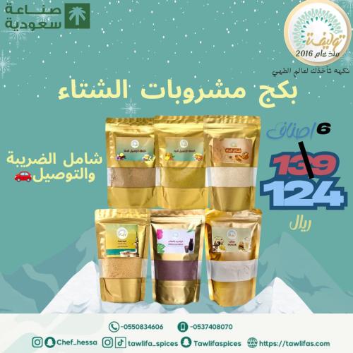 بكج مشروبات الشتاء