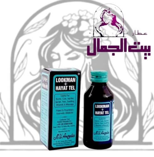 زيت لقمان حياة لتخفيف الالام وعلاج الحروق