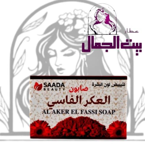 صابونة العكر فاسيلتبييض البشره من سادا