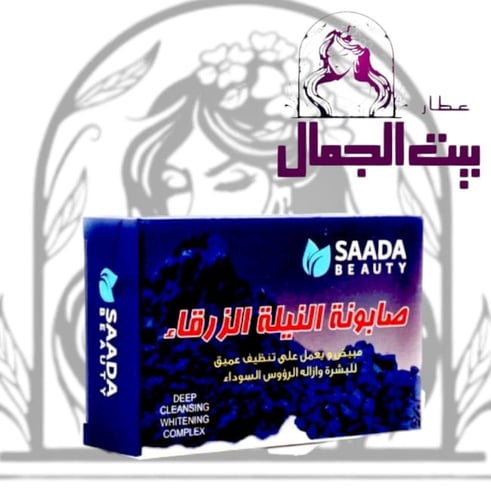 صابونة النيله الزرقاء للتبييض والتنظيف العميق