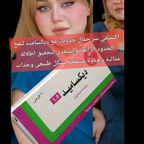 ديكساميد لتسمين الواجه والخدود