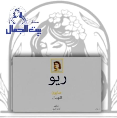 صابونة ريو صابون الجمال