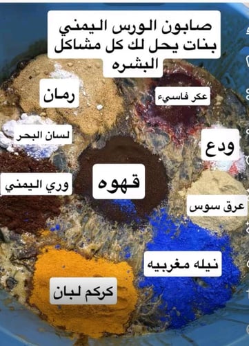 صابونيه الورس اليمني