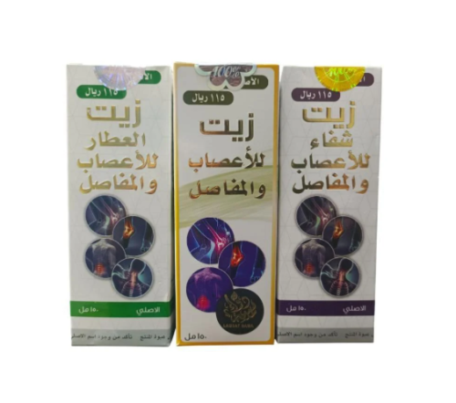 3 عبوات من زيت للأعصاب والمفاصل 150 مل الأصلي اختر