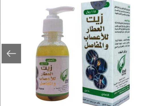 زيت العطار للاعصاب و المفاصل