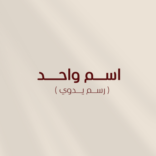 اسم واحد