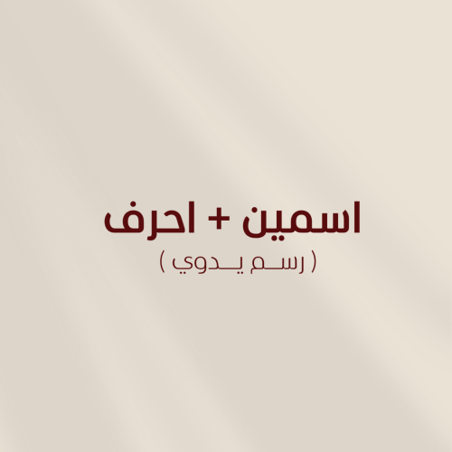 اسمين + احرف