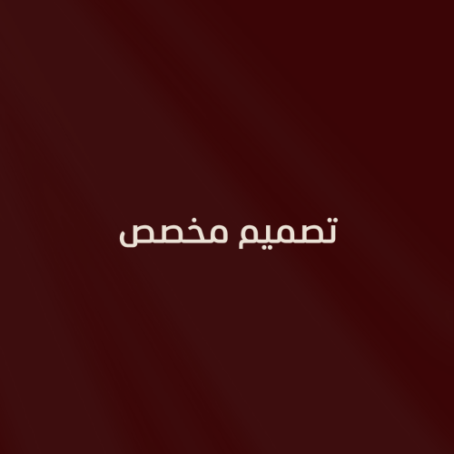 تصميم طلب مخصص
