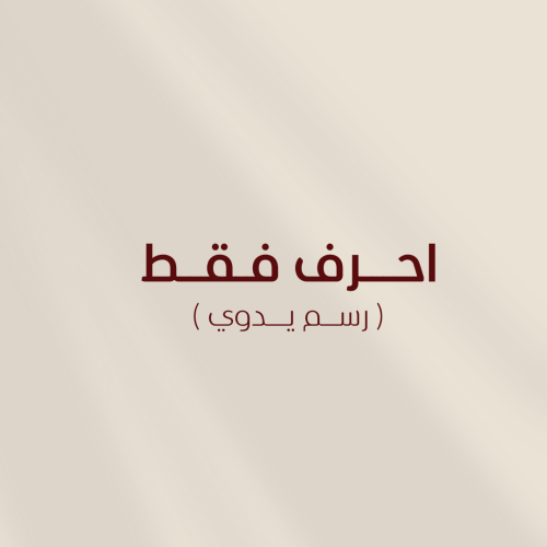 احرف