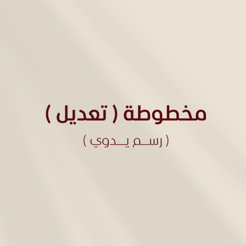 مخطوطة ( تعديل )