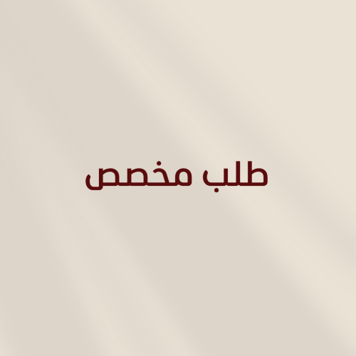 طلب مخصص