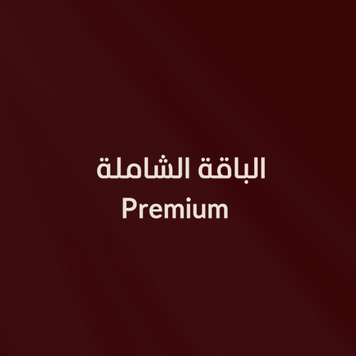 الباقة الشاملة - Premium تشمل الفديو