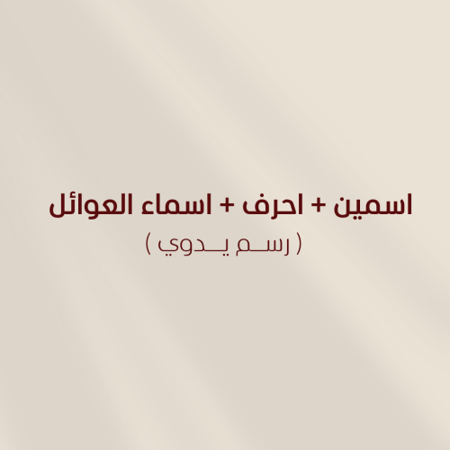 اسمين + احرف+اسماء العوائل