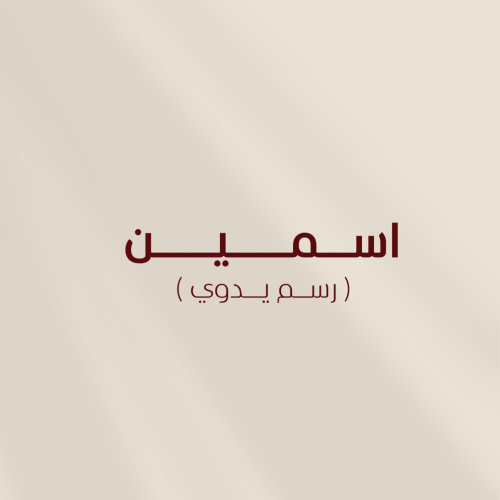اسمين